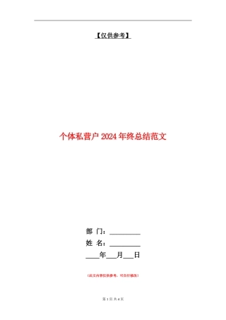 个体私营户2024年终总结范文