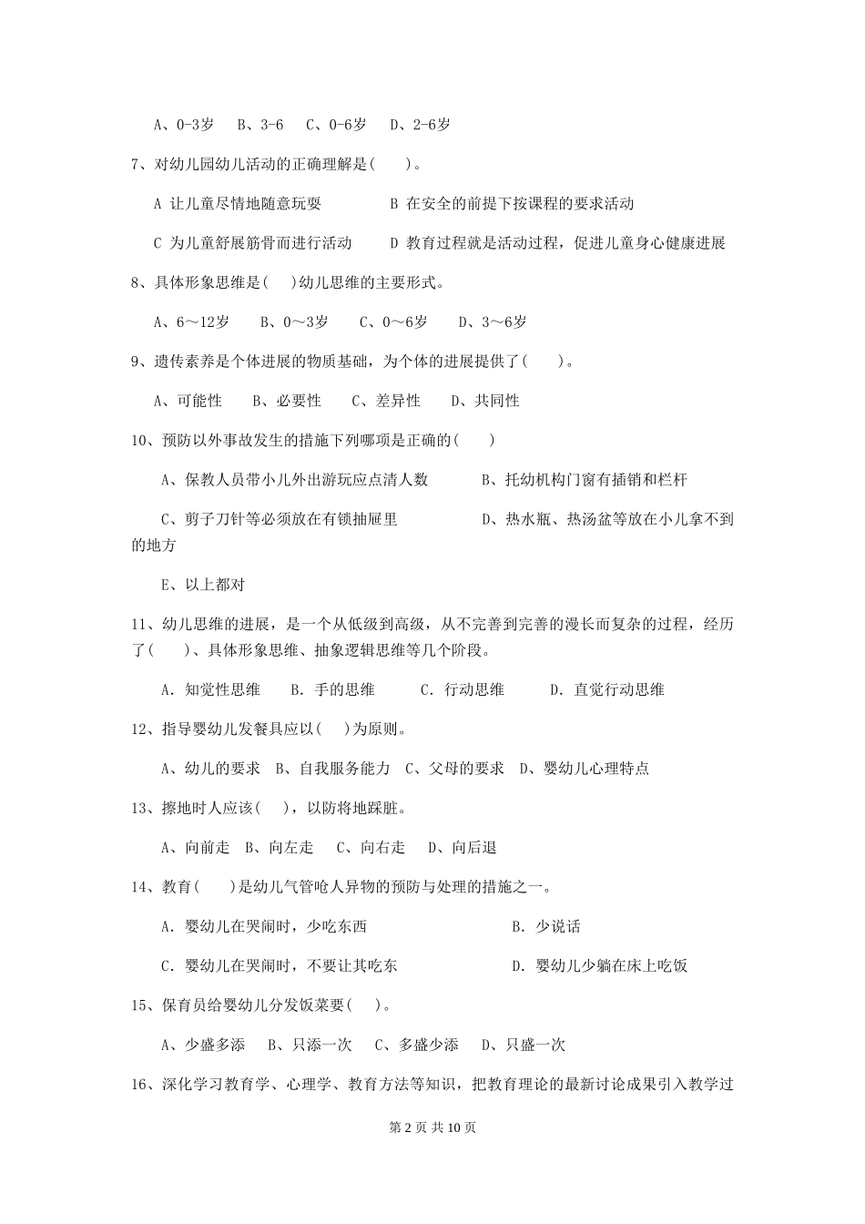 2024-2024年度幼儿园保育员三级专业能力考试试题试卷及答案_第2页