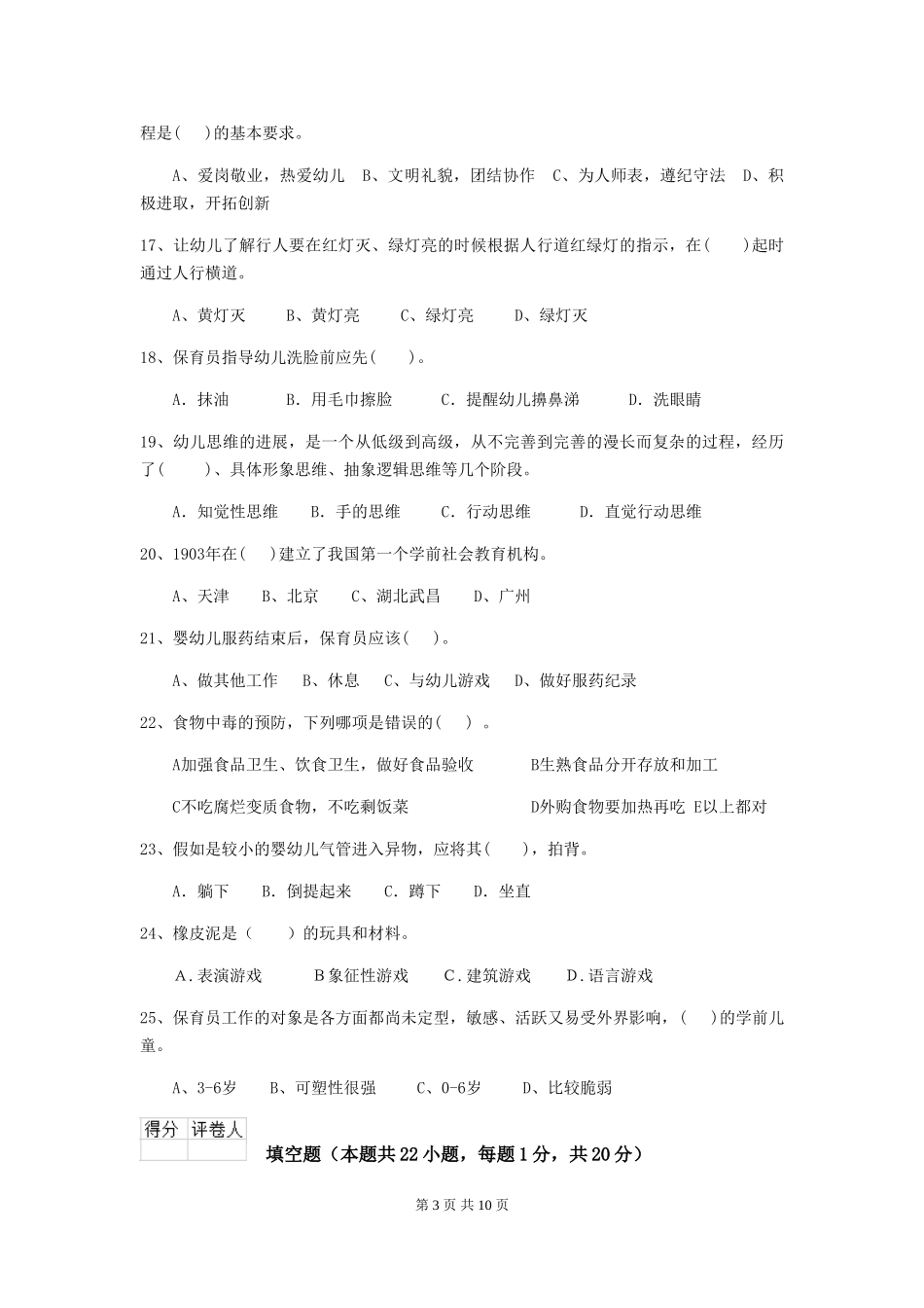 2024-2024年度幼儿园保育员三级专业能力考试试题试卷及答案_第3页