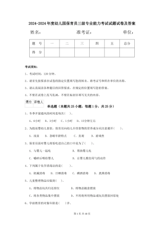 2024-2024年度幼儿园保育员三级专业能力考试试题试卷及答案