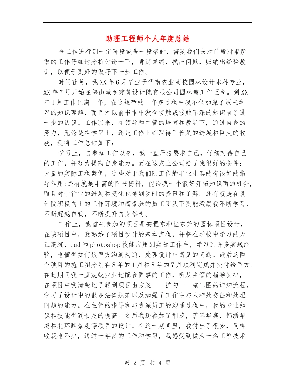 助理工程师个人年度总结_第2页