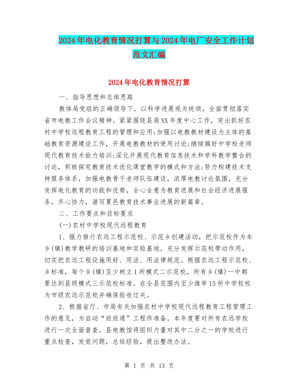 2024年电化教育情况打算与2024年电厂安全工作计划范文汇编_第1页