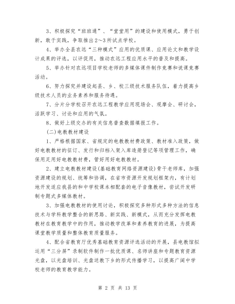 2024年电化教育情况打算与2024年电厂安全工作计划范文汇编_第2页