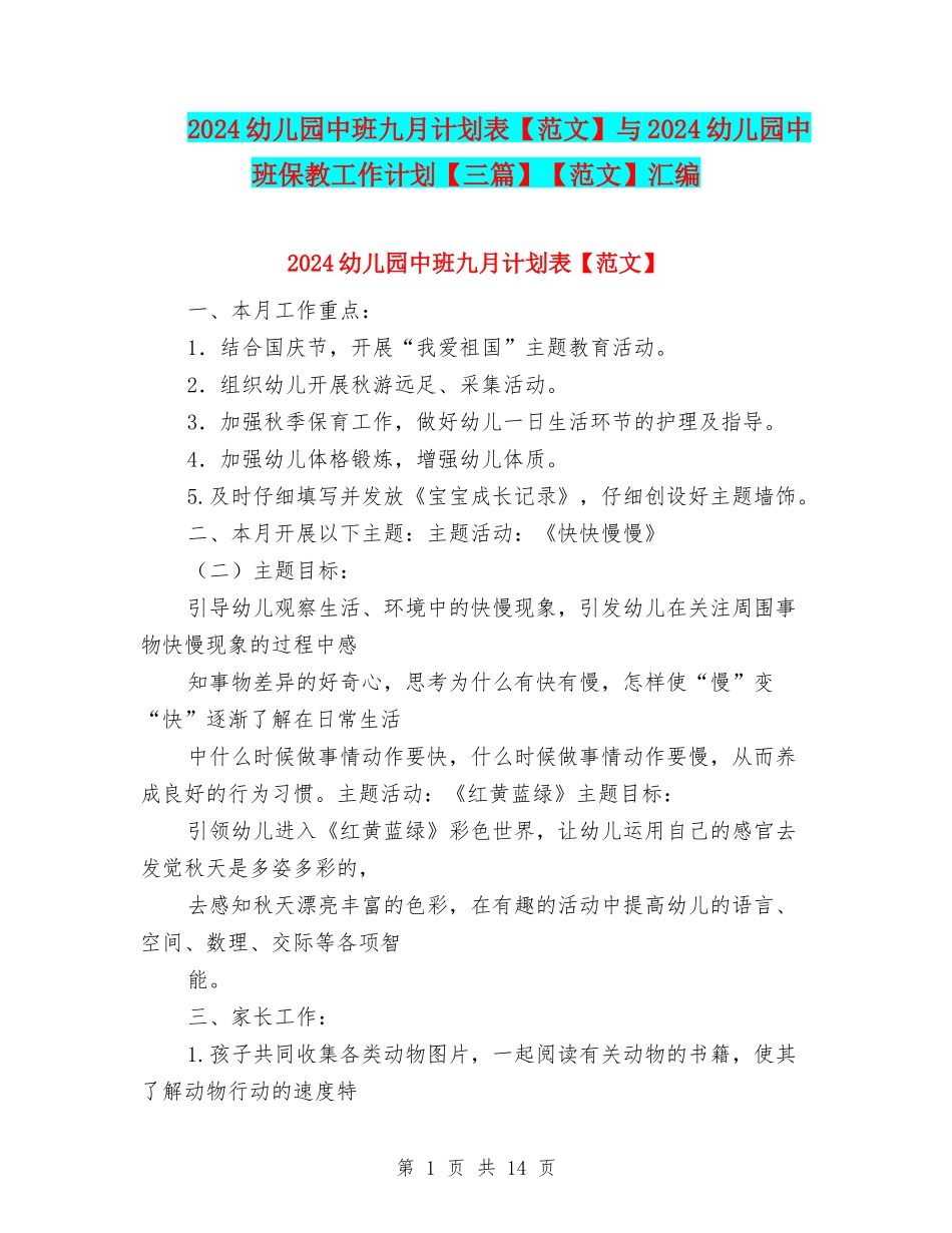 2024幼儿园中班九月计划表与2024幼儿园中班保教工作计划【三篇】【范文】汇编_第1页
