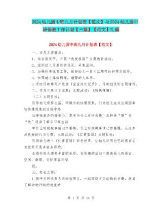 2024幼儿园中班九月计划表与2024幼儿园中班保教工作计划【三篇】【范文】汇编
