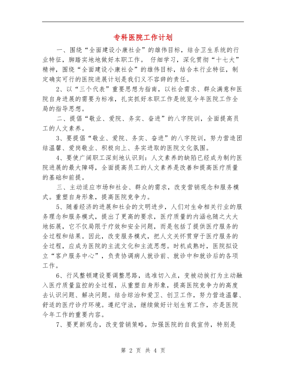 专科医院工作计划_第2页