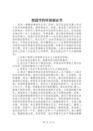 校园节约环保倡议书范文