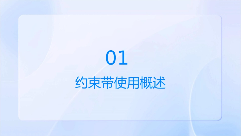 约束带使用护理课件_第3页