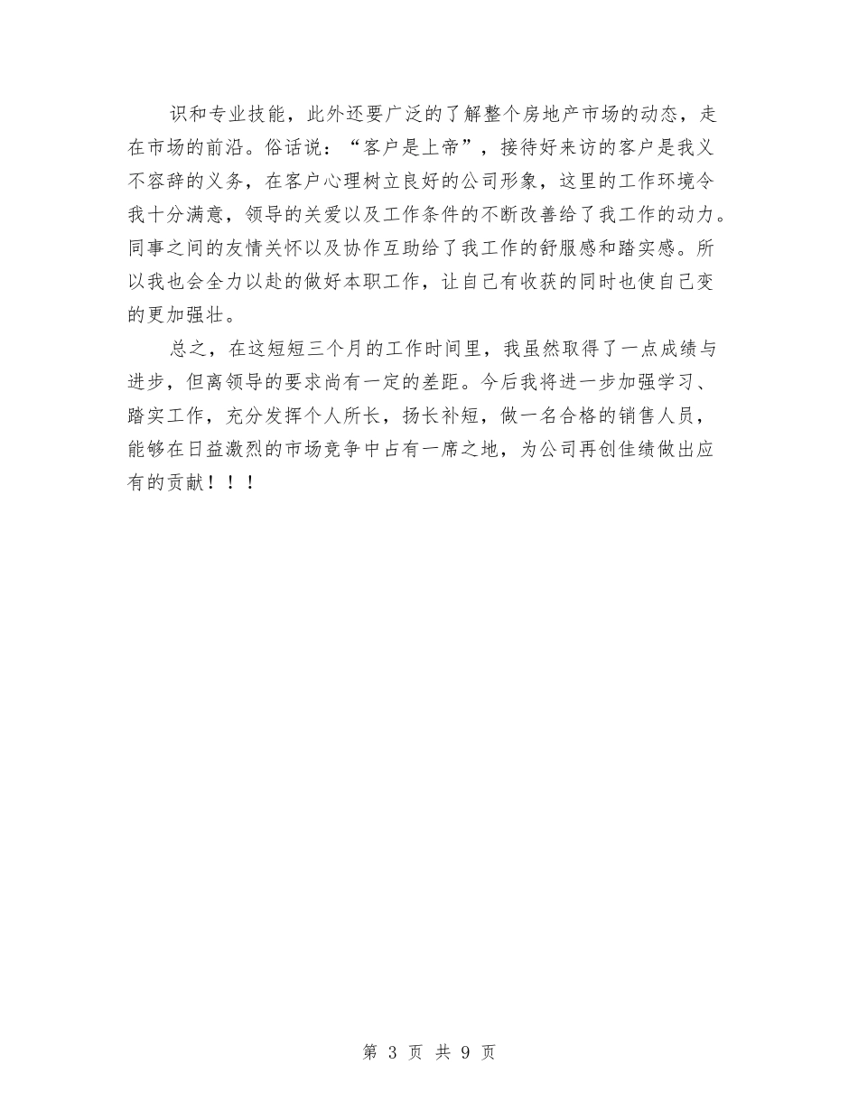 2024置业顾问年底总结范文与2024置业顾问年度总结汇编_第3页