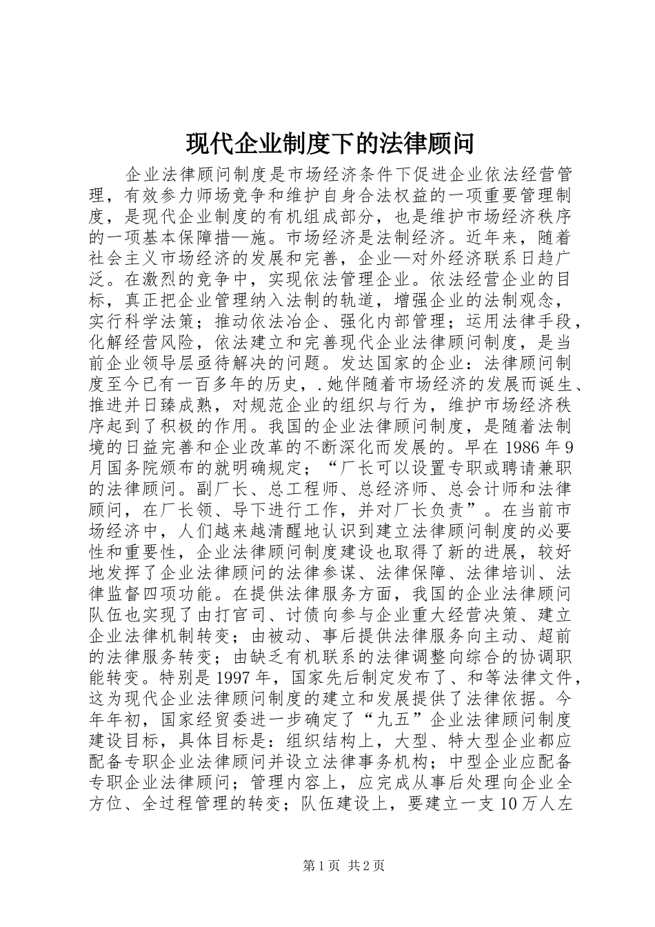 现代企业规章制度下的法律顾问 _第1页