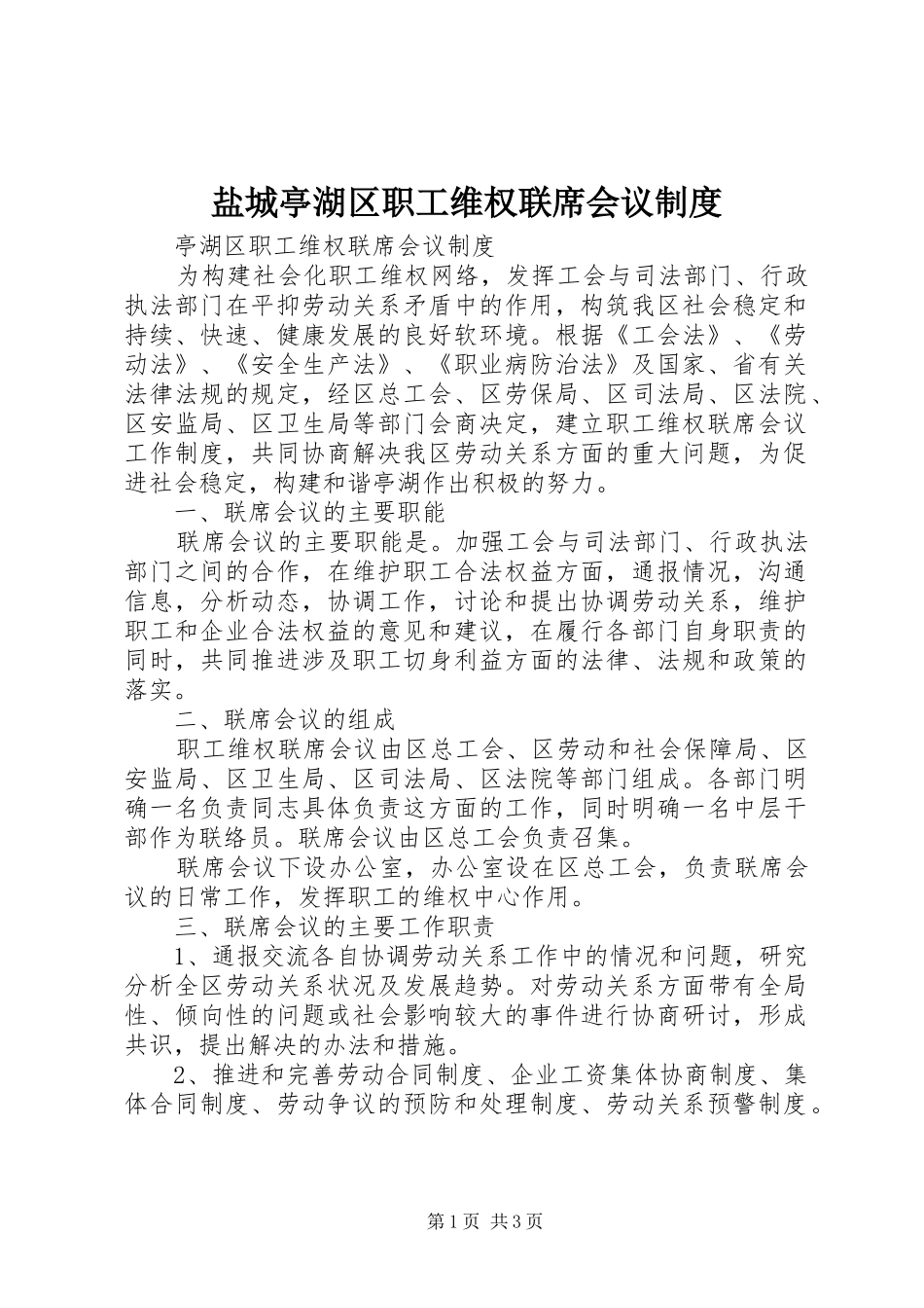 盐城亭湖区职工维权联席会议规章制度_第1页