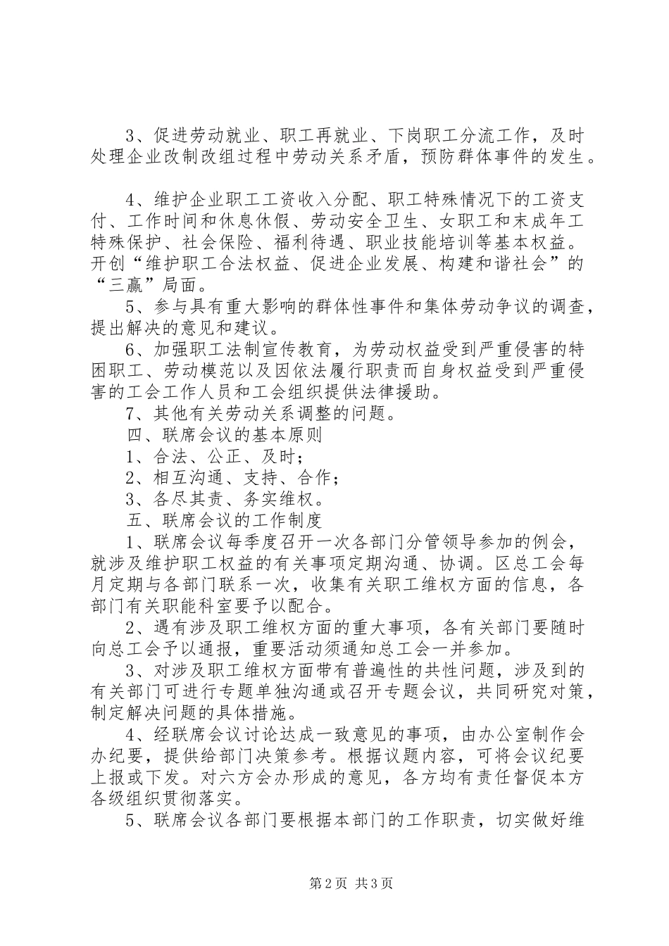 盐城亭湖区职工维权联席会议规章制度_第2页