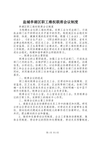 盐城亭湖区职工维权联席会议规章制度