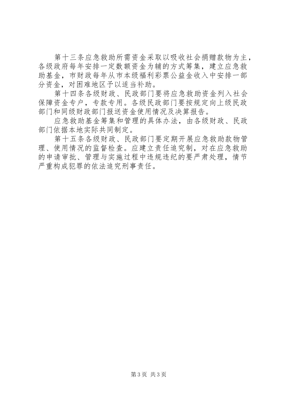 城乡生活困难居民应急救助规章制度_第3页