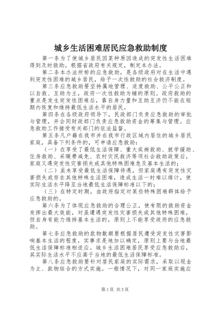 城乡生活困难居民应急救助规章制度