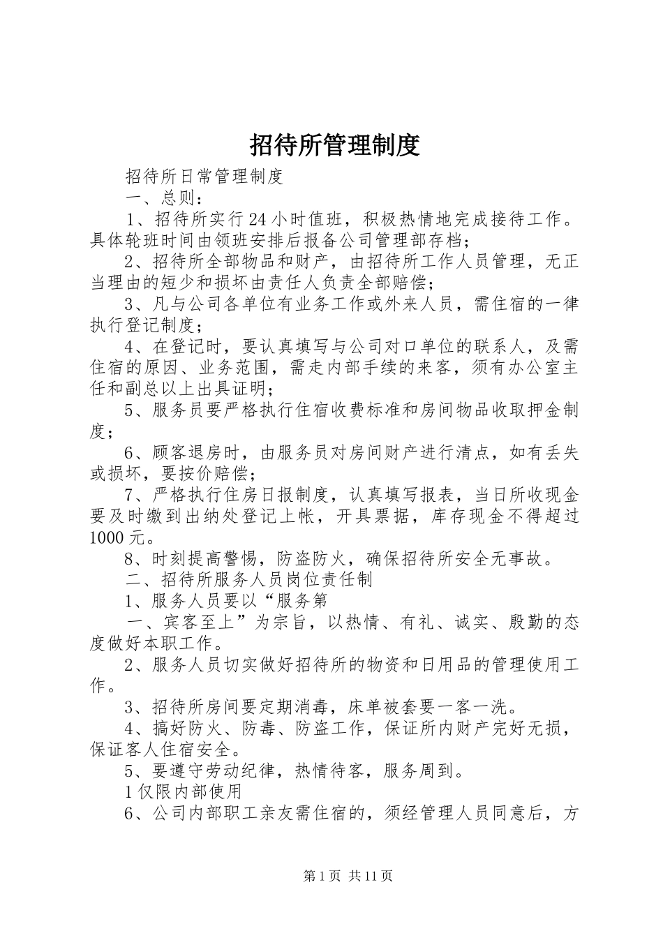 招待所管理规章制度 (2)_第1页