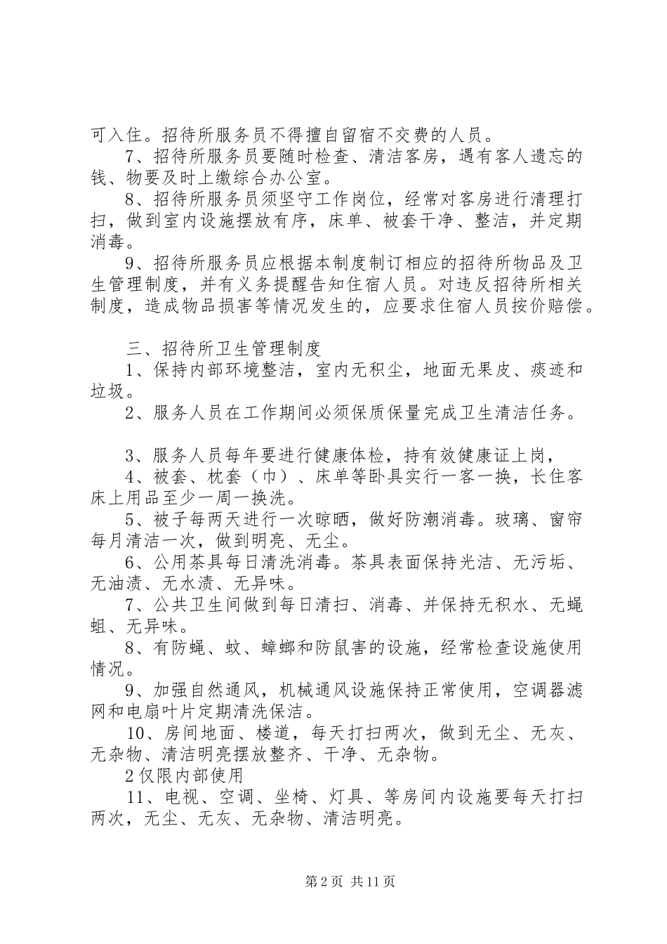 招待所管理规章制度 (2)_第2页