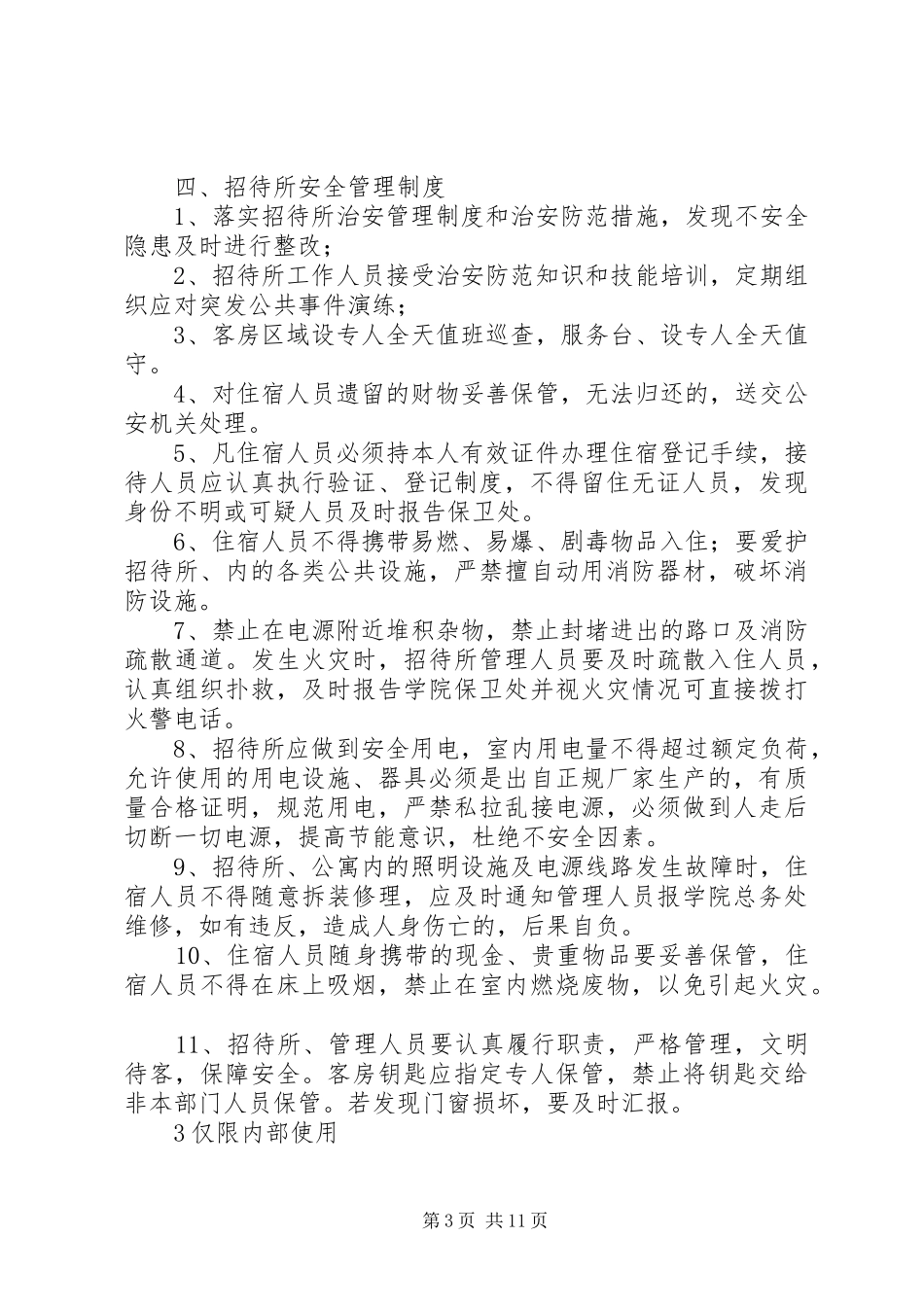 招待所管理规章制度 (2)_第3页