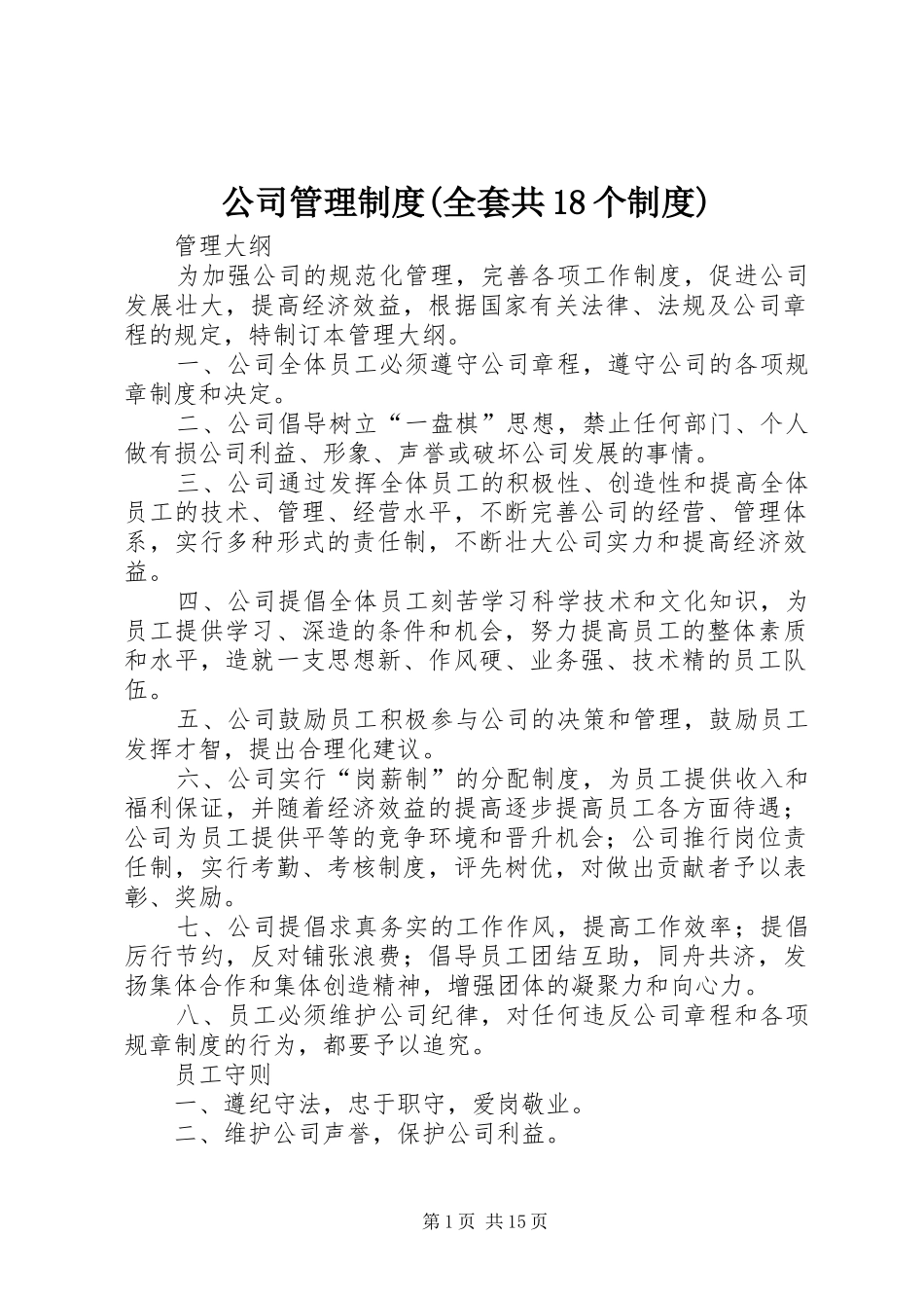 公司管理规章制度(全套共18个规章制度) _第1页