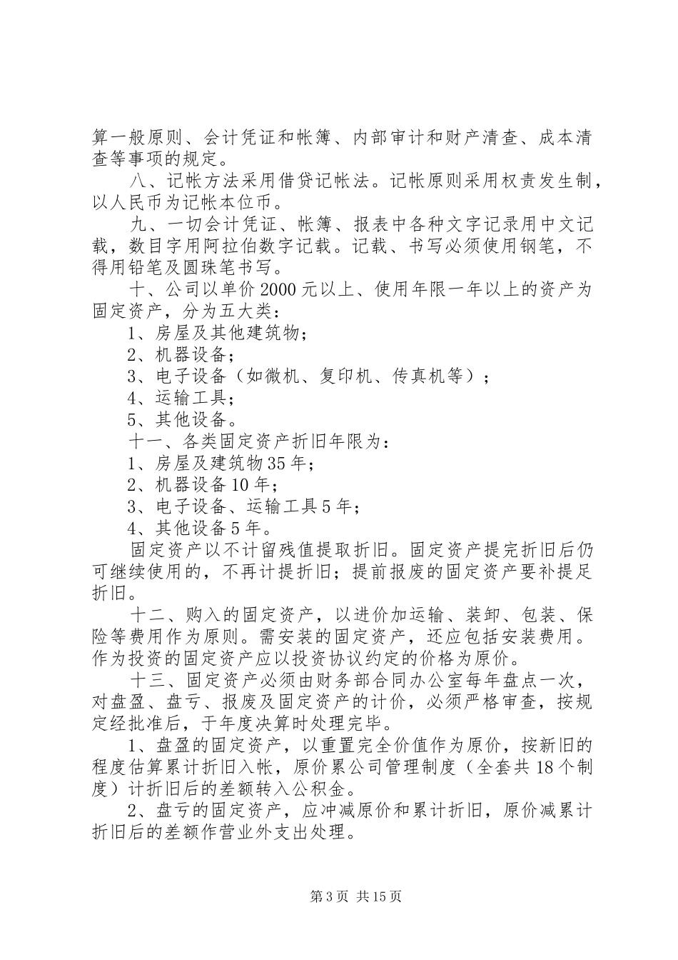 公司管理规章制度(全套共18个规章制度) _第3页