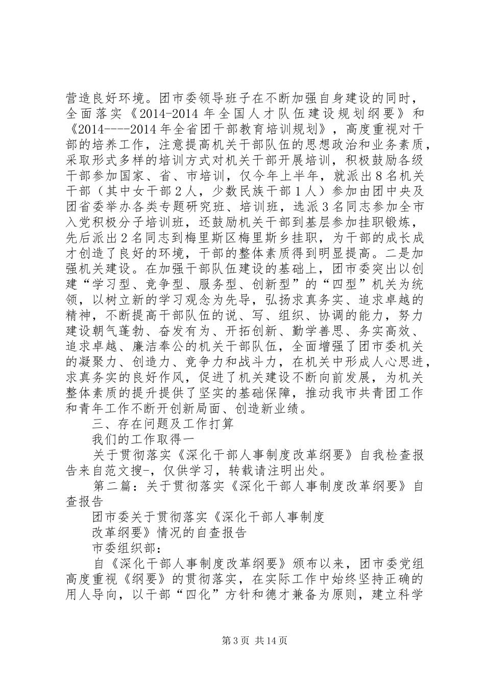 第一篇：关于贯彻落实《深化干部人事规章制度改革纲要》自我检查报告_第3页
