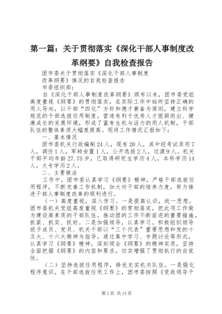 第一篇：关于贯彻落实《深化干部人事规章制度改革纲要》自我检查报告