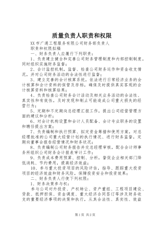 质量负责人职责要求和权限