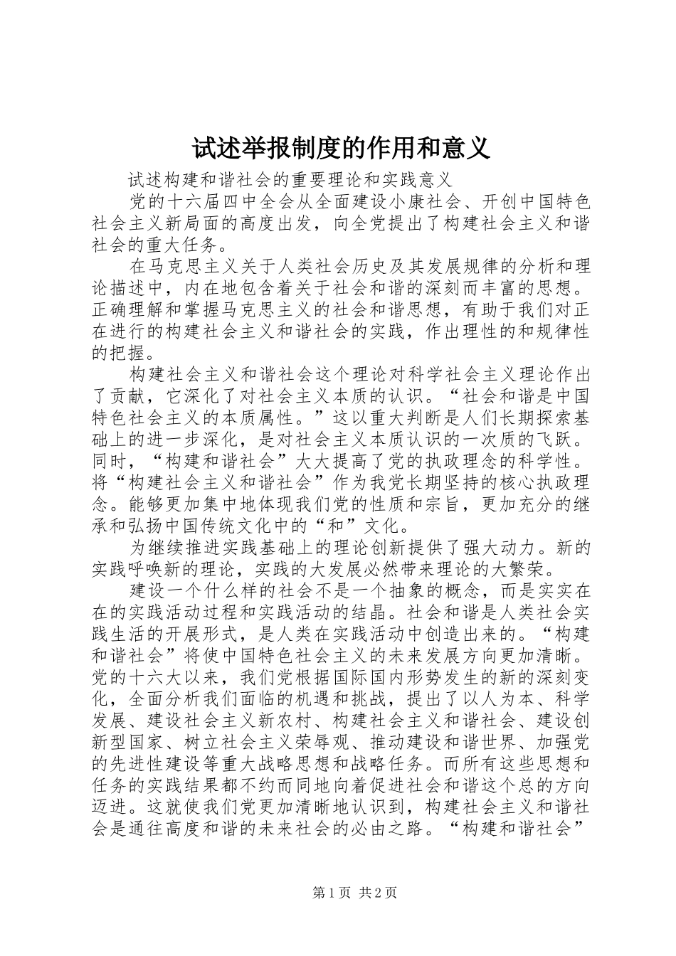 试述举报规章制度的作用和意义 _第1页