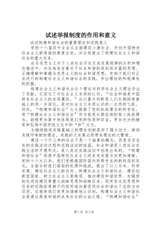 试述举报规章制度的作用和意义 