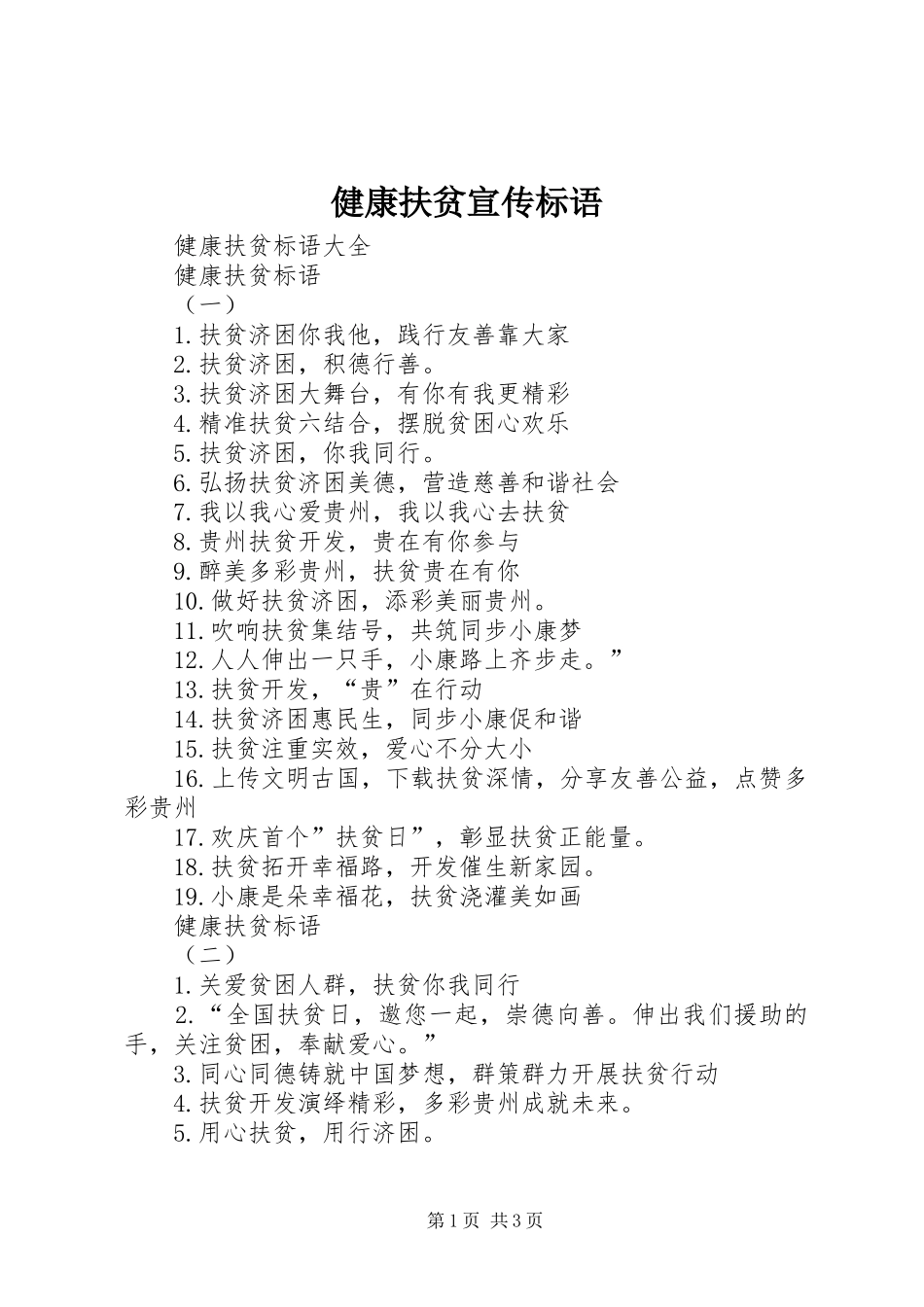 健康扶贫宣传标语大全_第1页