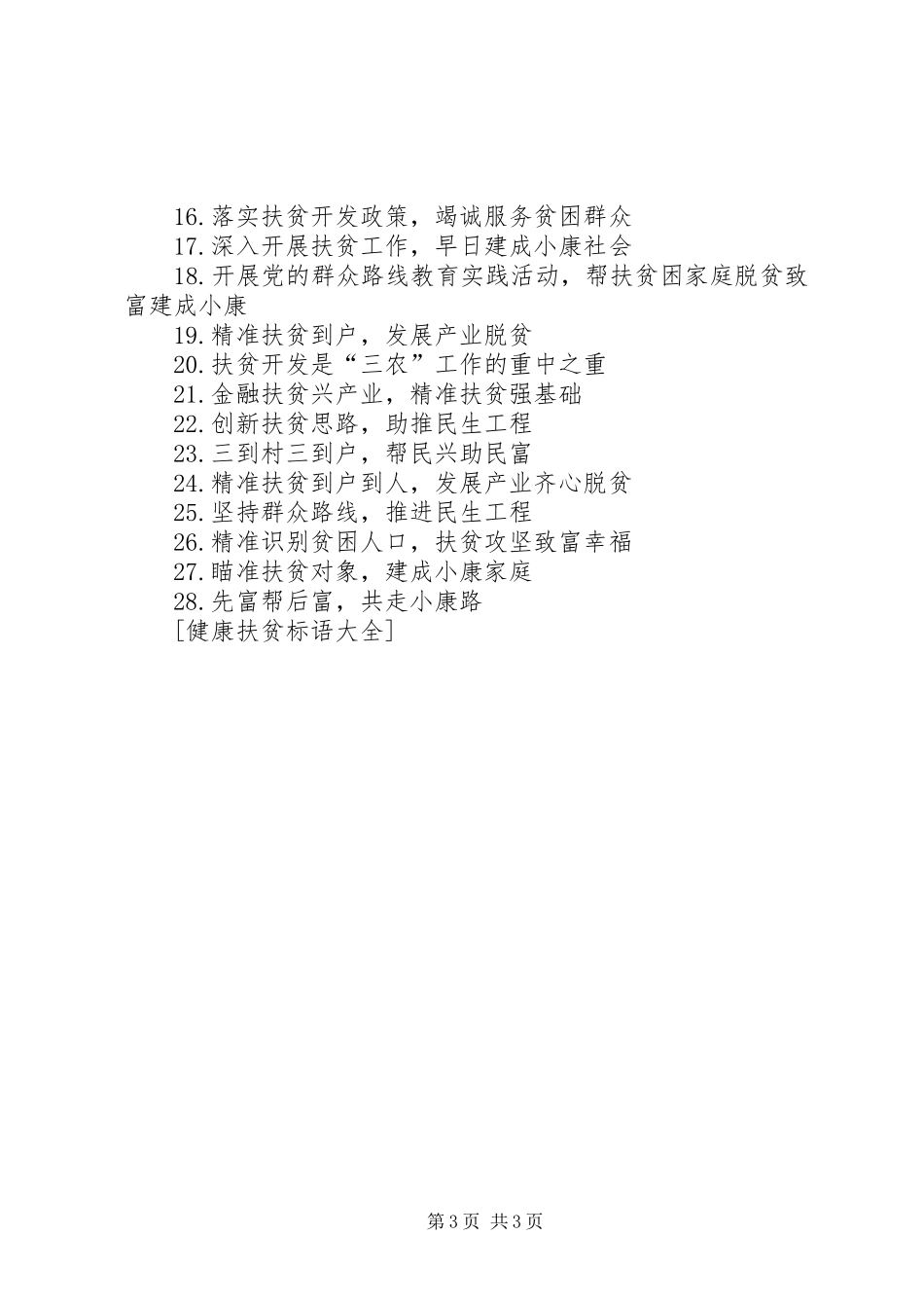 健康扶贫宣传标语大全_第3页