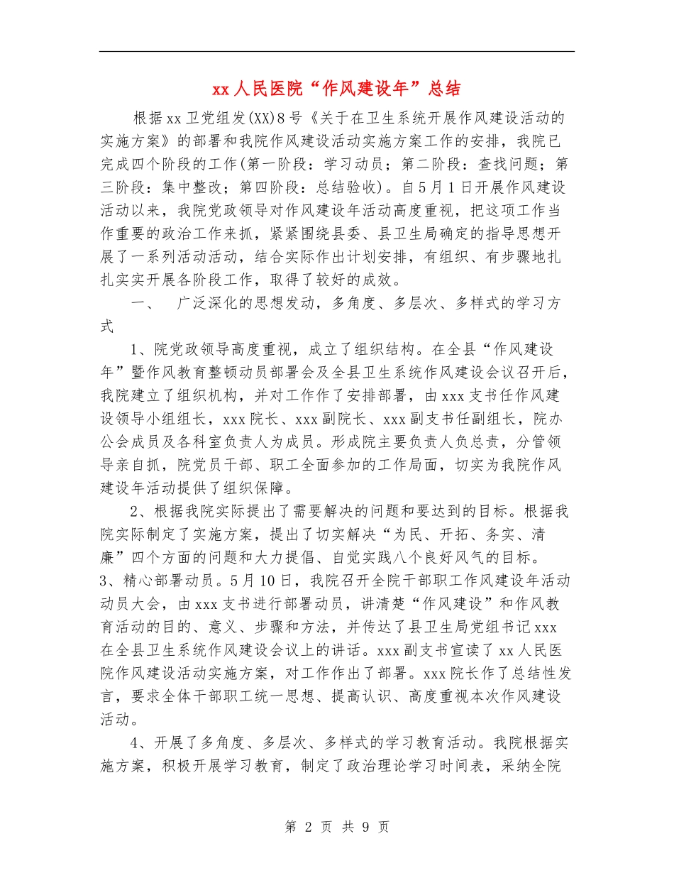 xx人民医院“作风建设年”总结_第2页