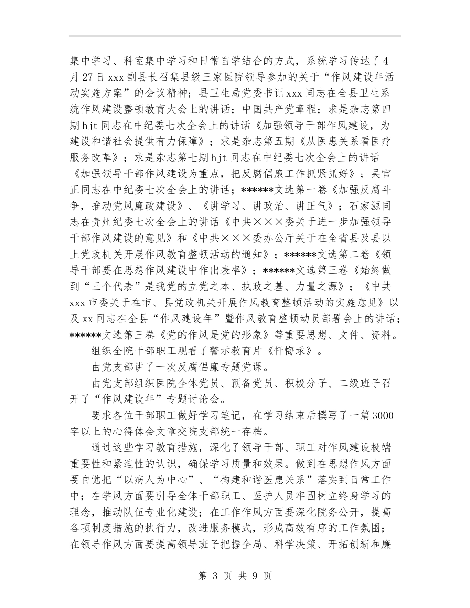 xx人民医院“作风建设年”总结_第3页
