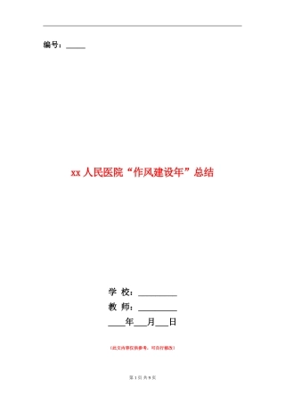 xx人民医院“作风建设年”总结