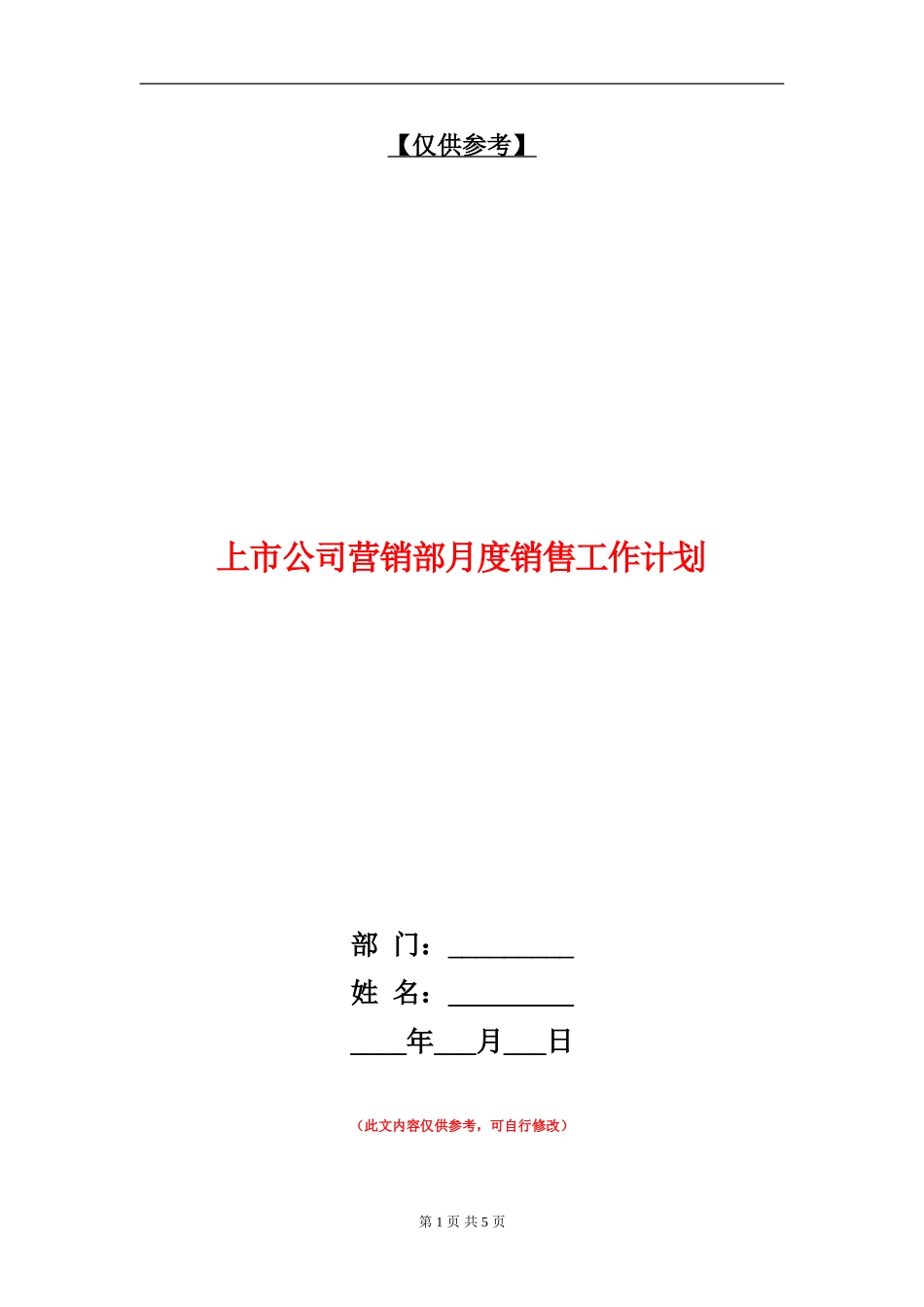 上市公司营销部月度销售工作计划_第1页