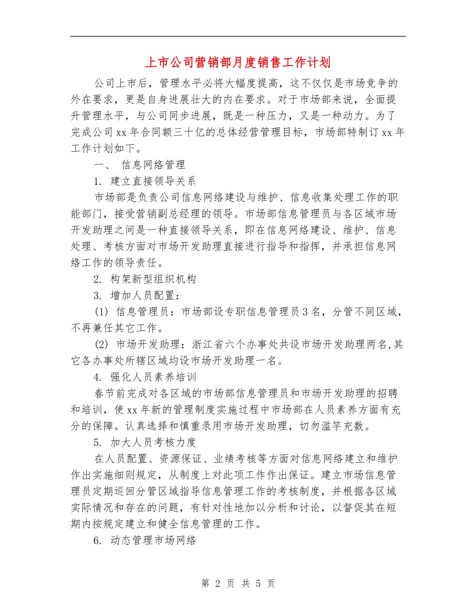 上市公司营销部月度销售工作计划_第2页