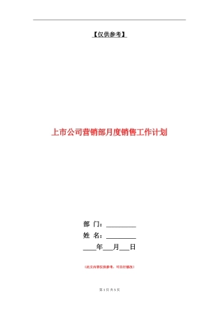 上市公司营销部月度销售工作计划