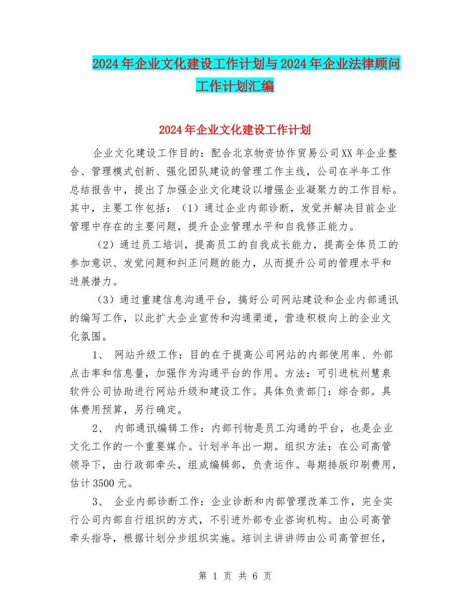 2024年企业文化建设工作计划与2024年企业法律顾问工作计划汇编_第1页