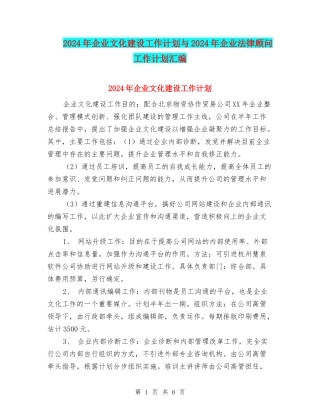 2024年企业文化建设工作计划与2024年企业法律顾问工作计划汇编