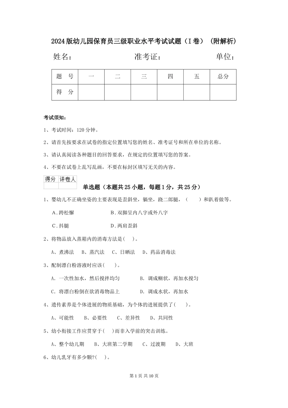 2024版幼儿园保育员三级职业水平考试试题-(附解析)_第1页