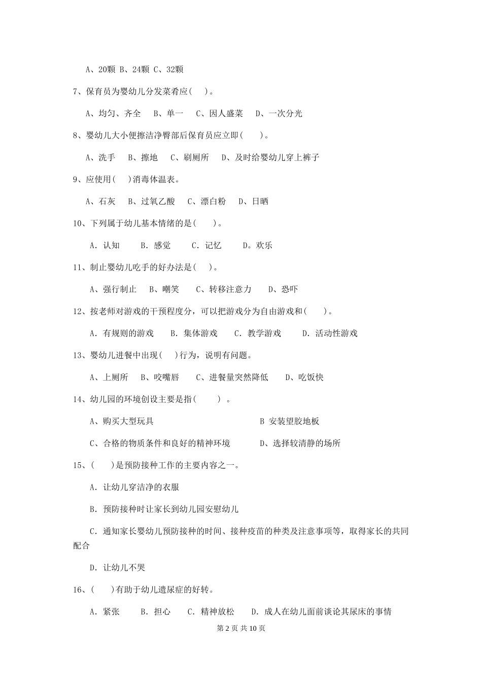2024版幼儿园保育员三级职业水平考试试题-(附解析)_第2页
