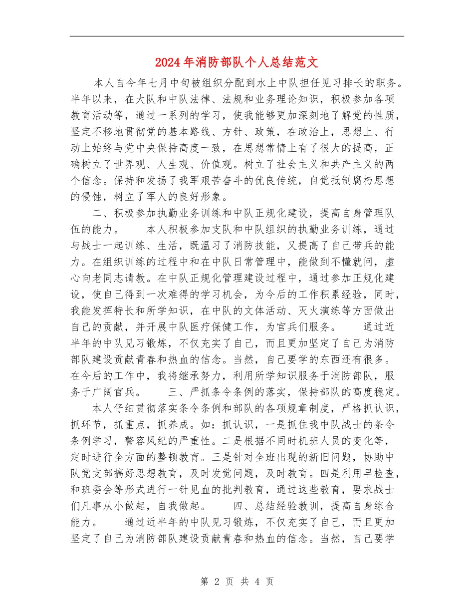 2024年消防部队个人总结范文_第2页