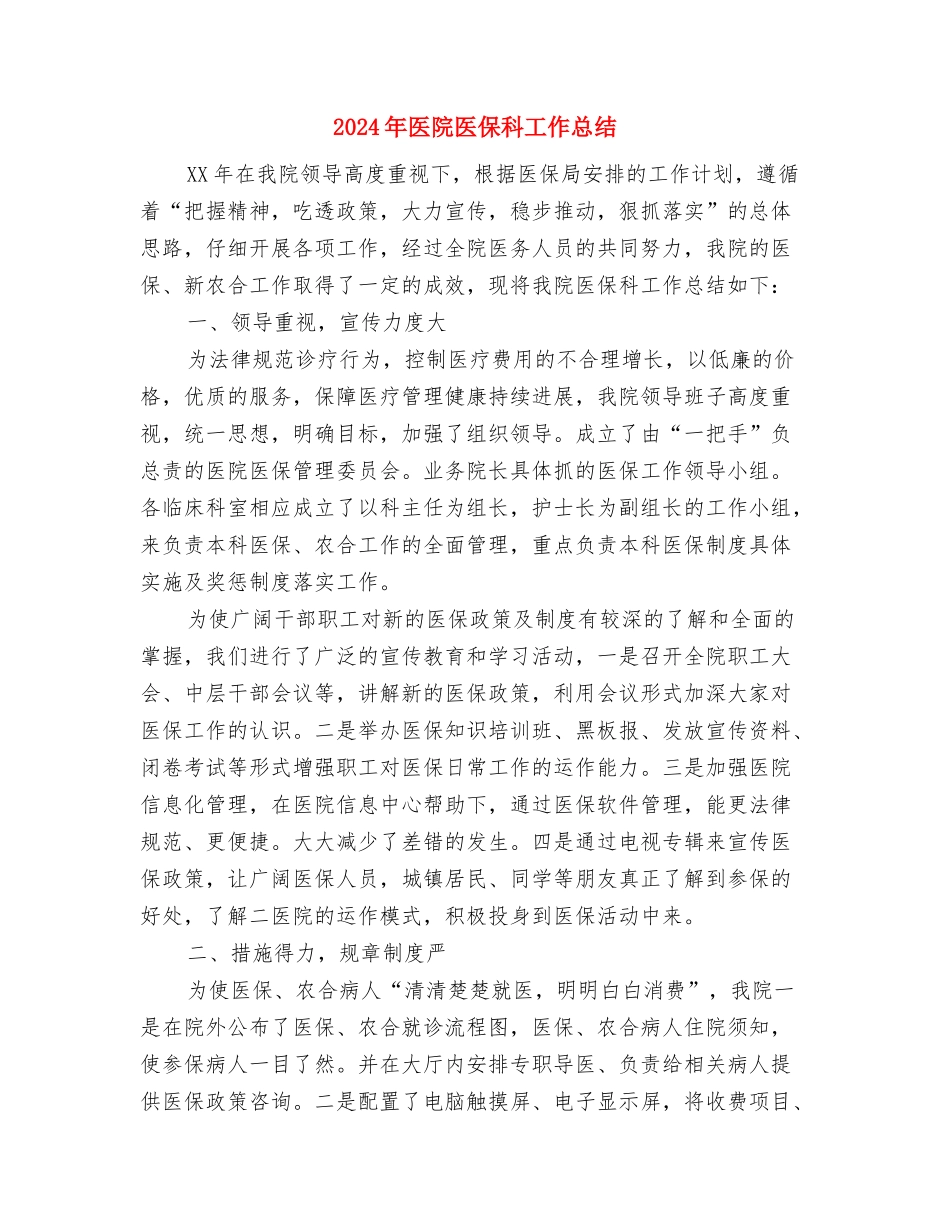 2024年医院办公室工作总结范文与2024年医院医保科工作总结汇编_第3页
