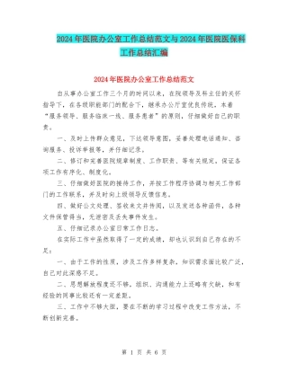 2024年医院办公室工作总结范文与2024年医院医保科工作总结汇编