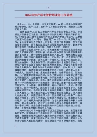 2017年妇产科主管护师业务工作总结