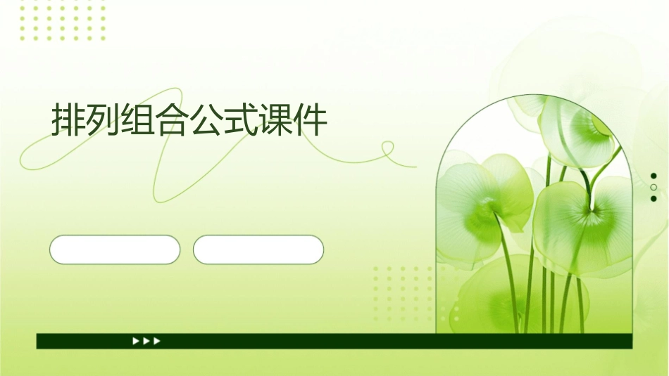 排列组合公式课件_第1页