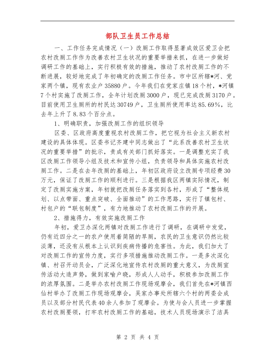 部队卫生员工作总结_第2页