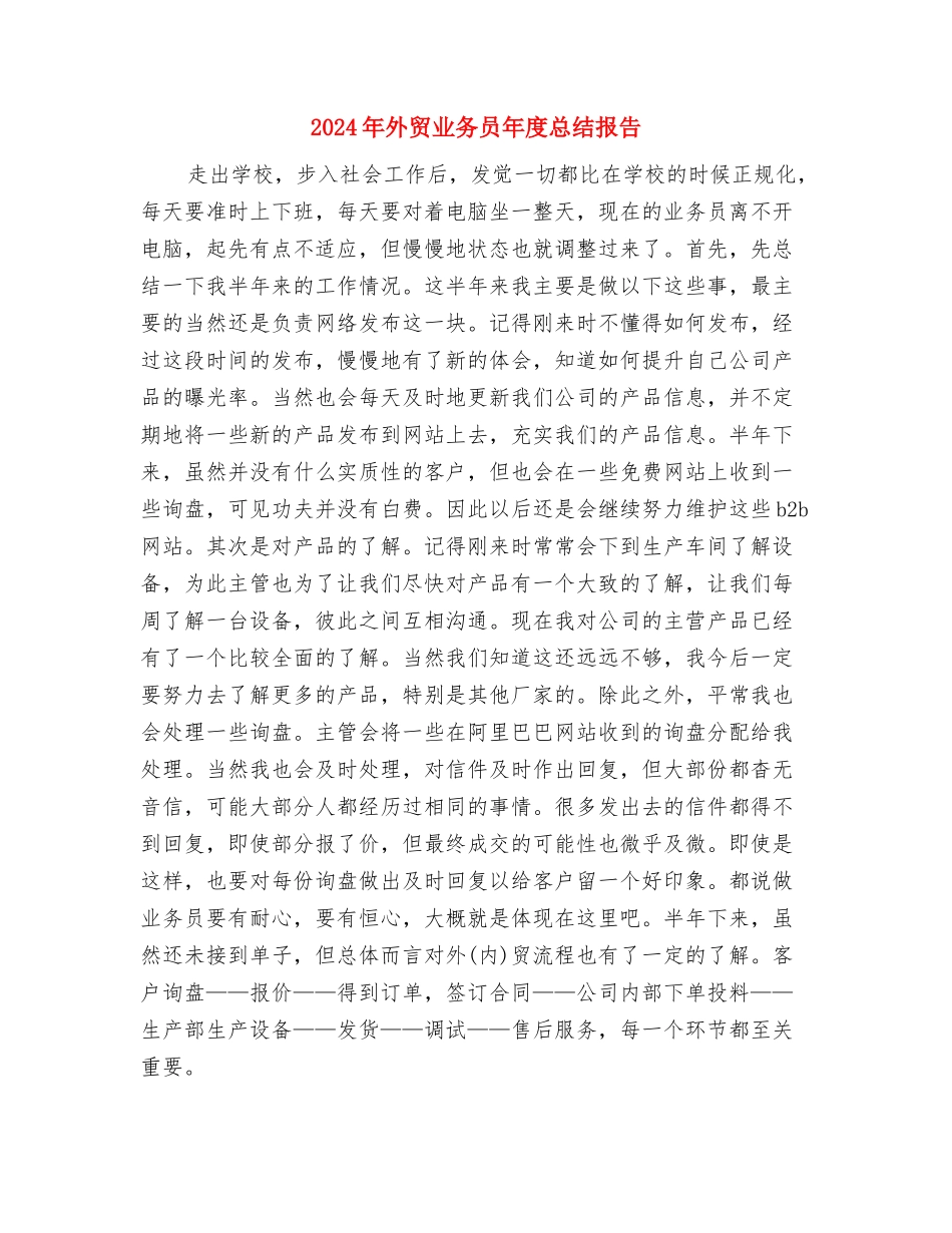 2024年外贸业务员年度工作总结范文与2024年外贸业务员年度总结报告汇编_第2页
