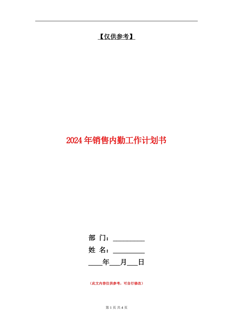 2024年销售内勤工作计划书_第1页