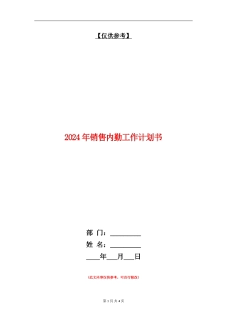 2024年销售内勤工作计划书